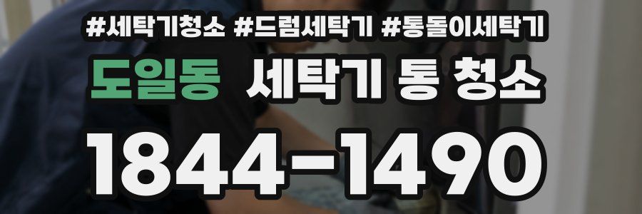 도일동 세탁기 통 청소