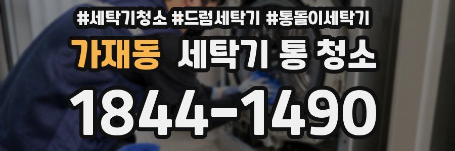 가재동 세탁기 통 청소