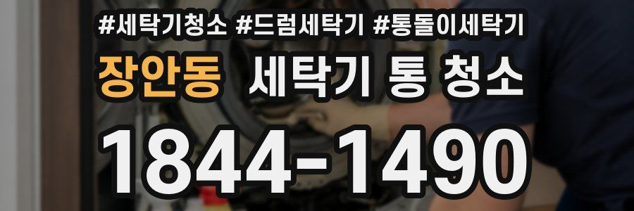 장안동 세탁기 통 청소