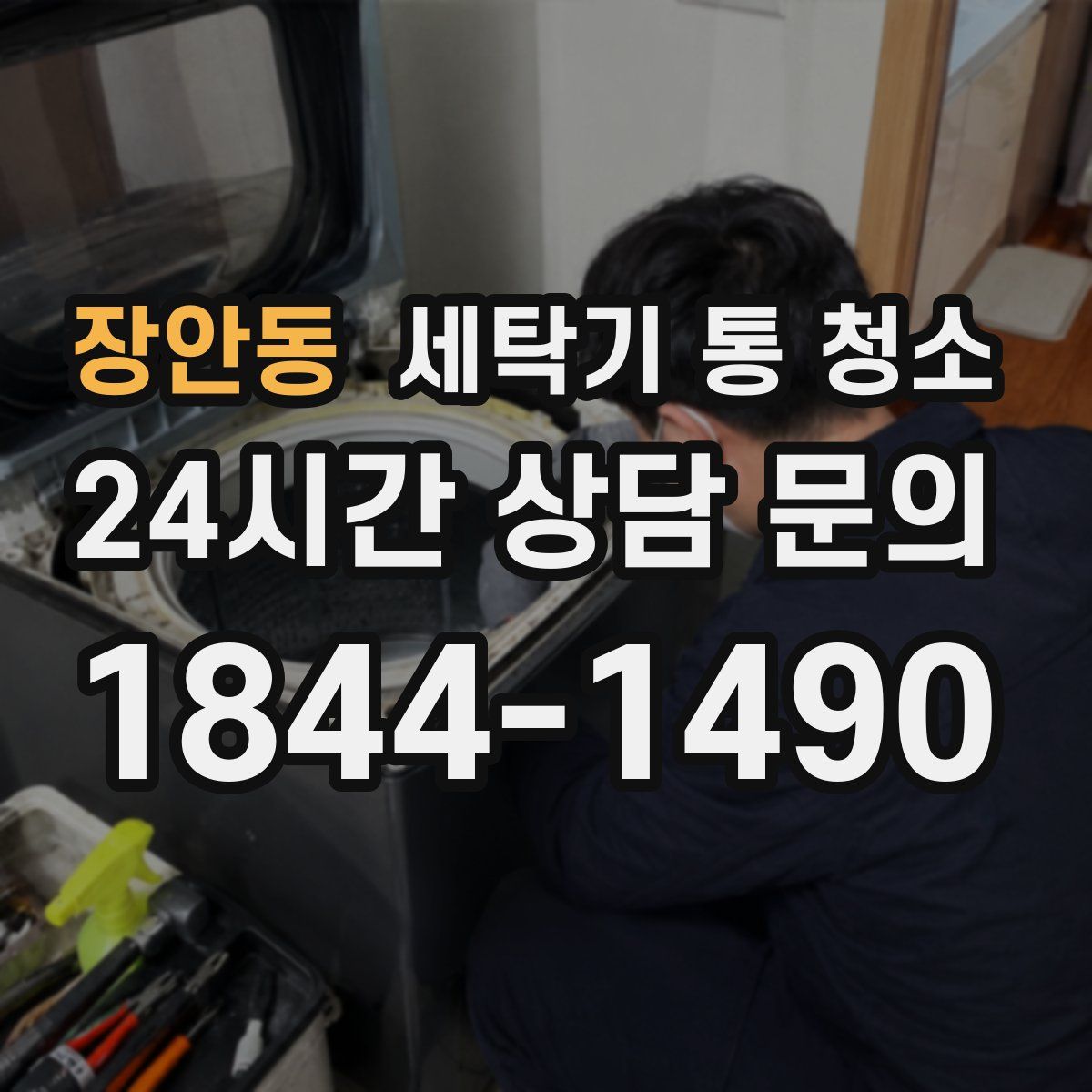 장안동 세탁기 통 청소