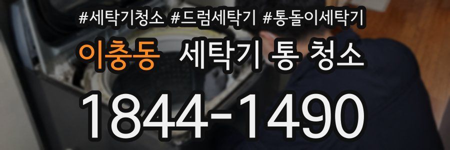 이충동 세탁기 통 청소