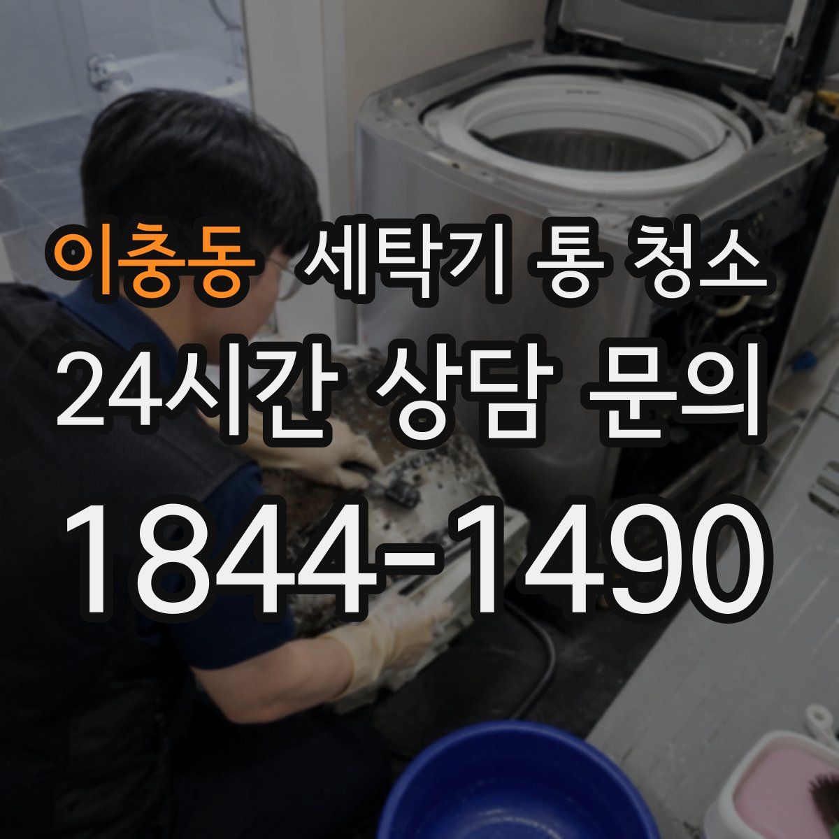 이충동 세탁기 통 청소
