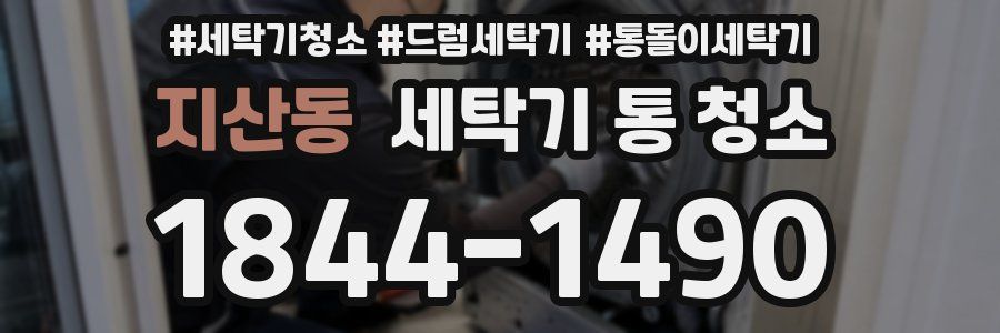지산동 세탁기 통 청소