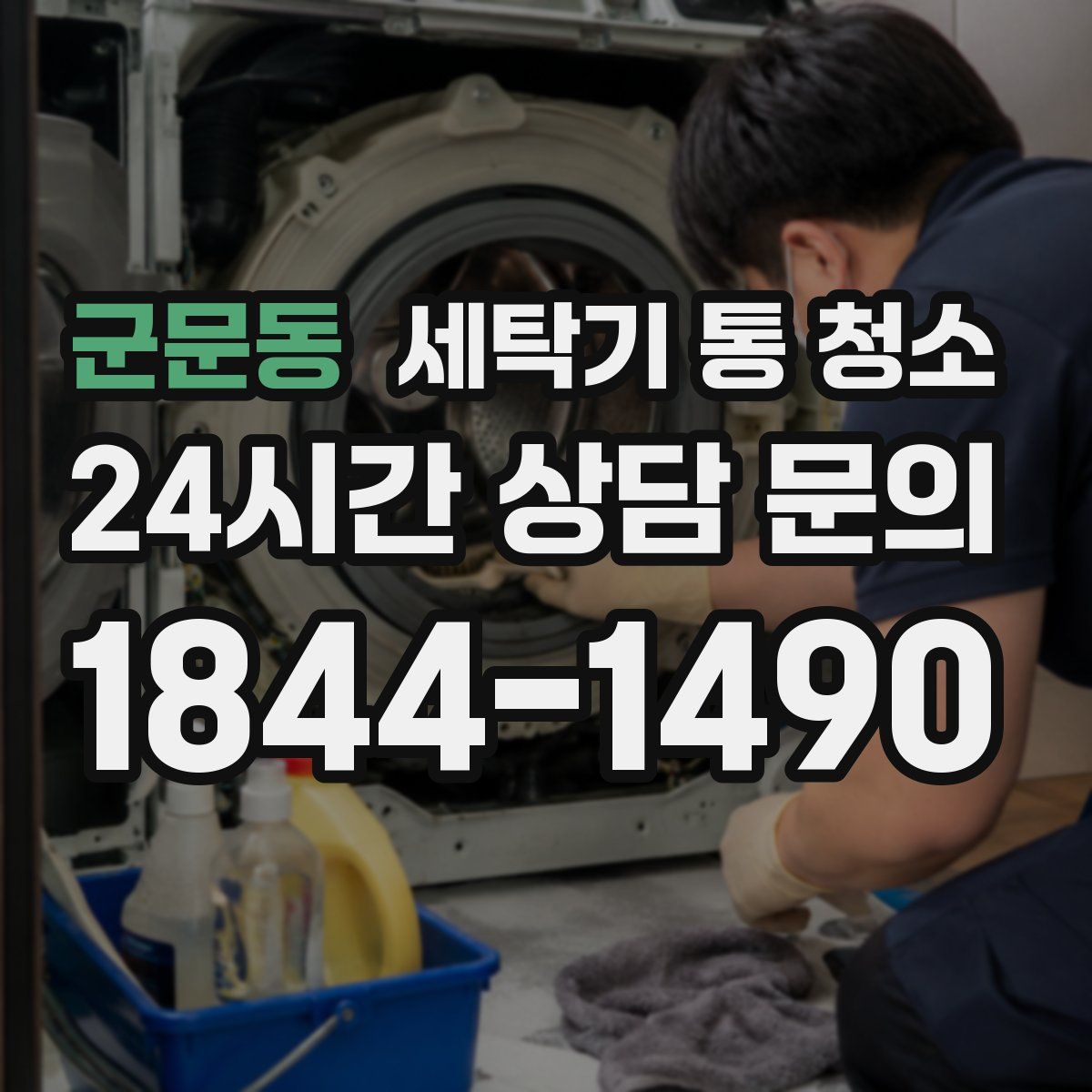 군문동 세탁기 통 청소