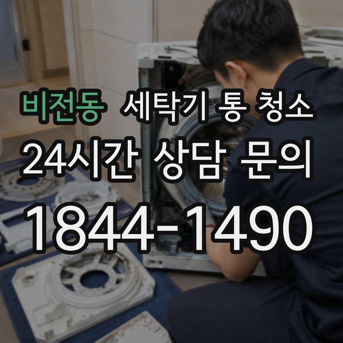 비전동 세탁기 통 청소