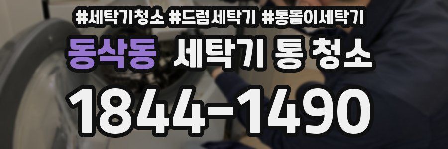 동삭동 세탁기 통 청소