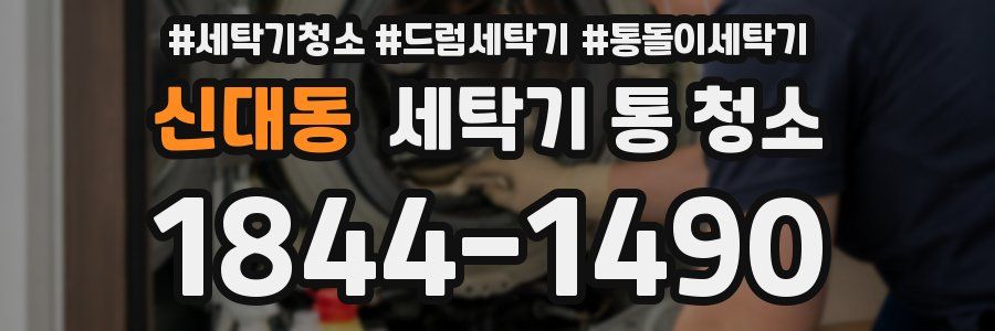 신대동 세탁기 통 청소