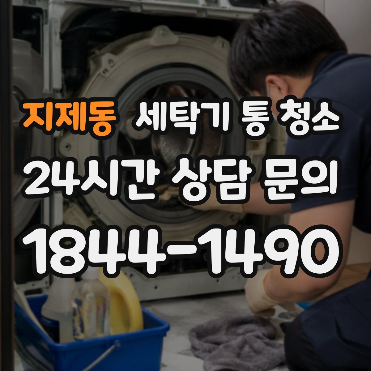 지제동 세탁기 통 청소