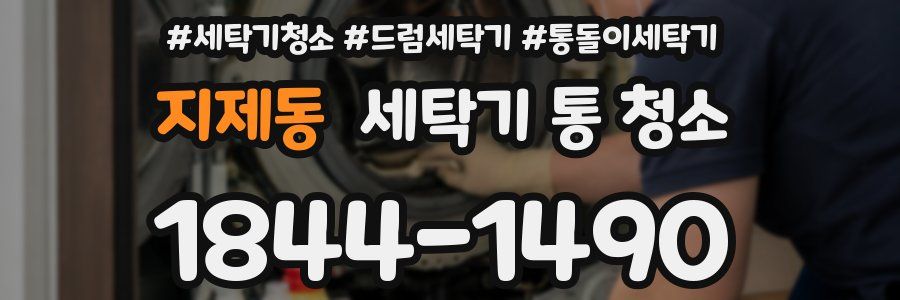 지제동 세탁기 통 청소