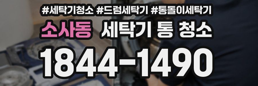 소사동 세탁기 통 청소