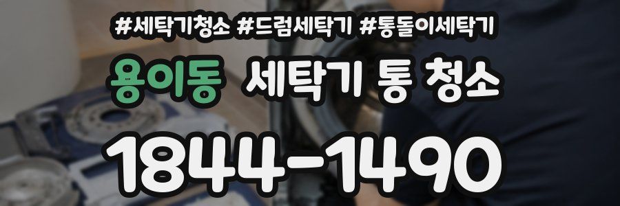 용이동 세탁기 통 청소