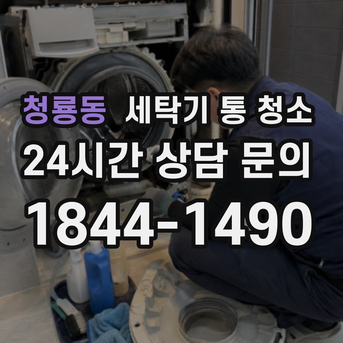 청룡동 세탁기 통 청소