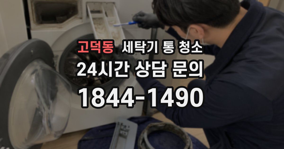 고덕동 세탁기 통 청소