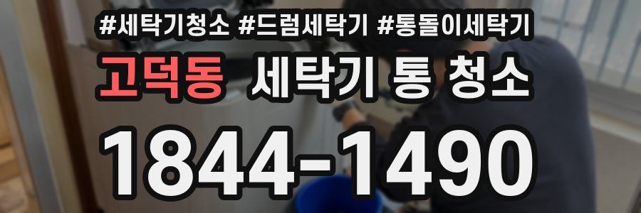 고덕동 세탁기 통 청소