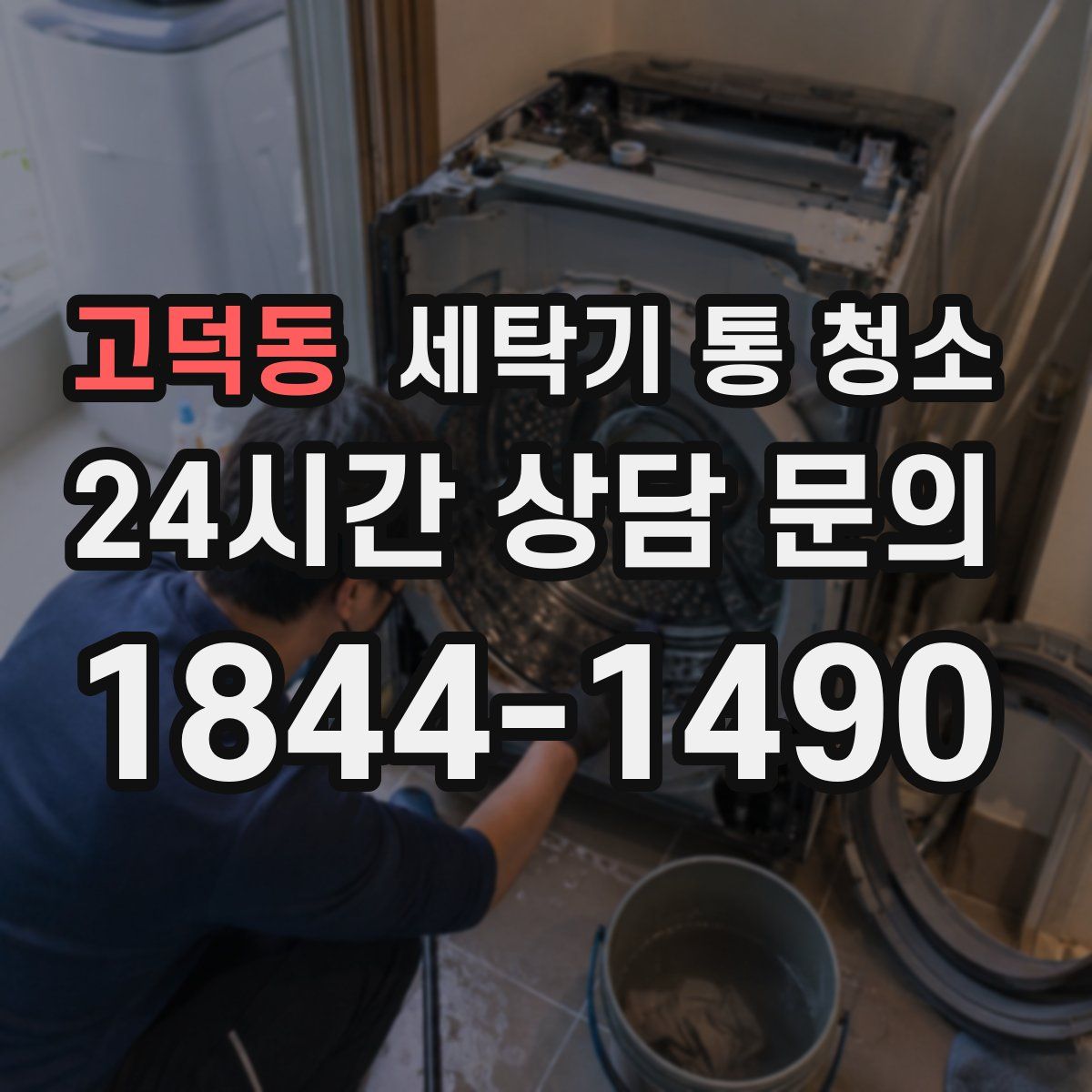 고덕동 세탁기 통 청소