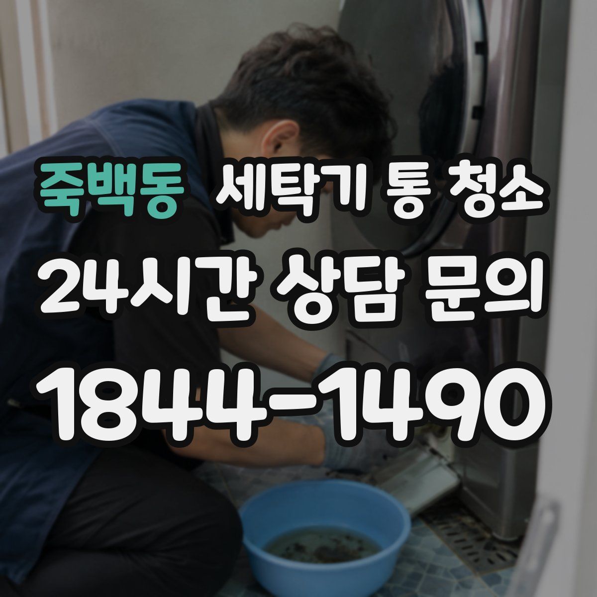 죽백동 세탁기 통 청소