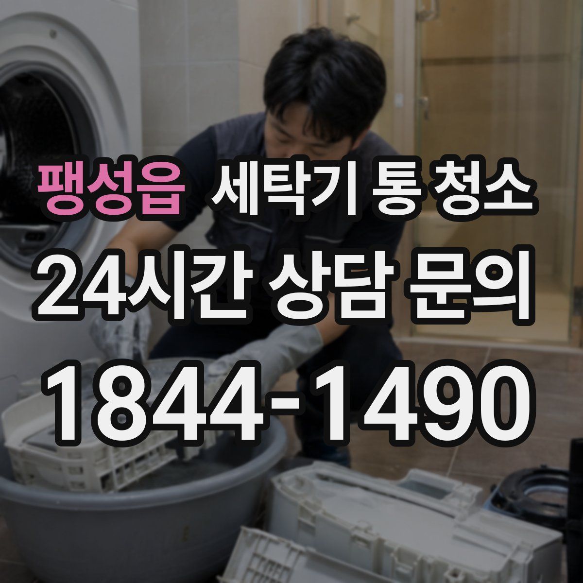 팽성읍 세탁기 통 청소