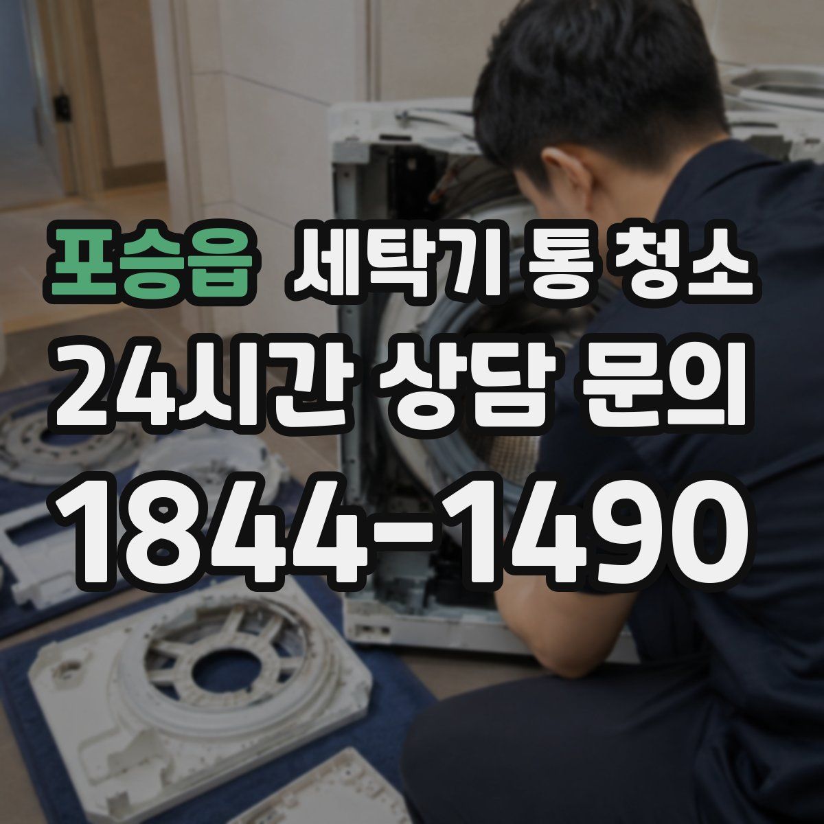 포승읍 세탁기 통 청소