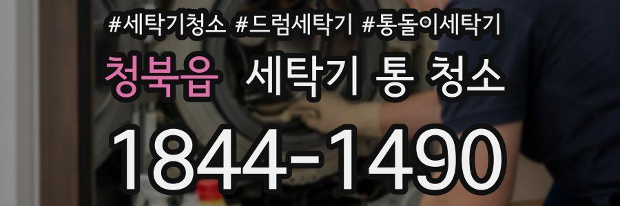 청북읍 세탁기 통 청소