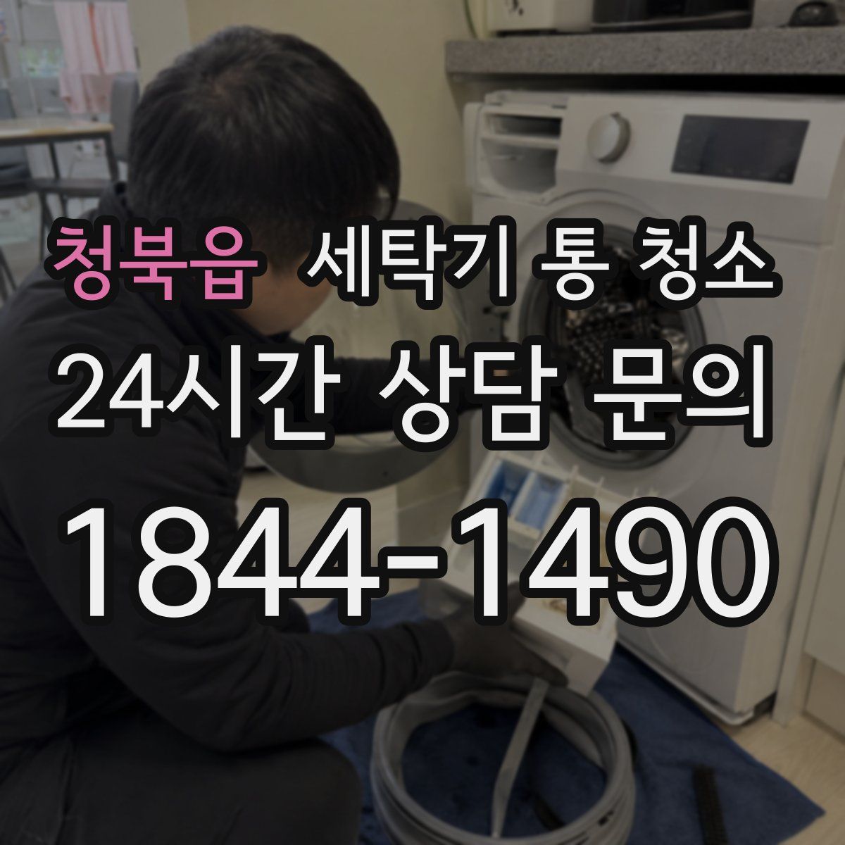 청북읍 세탁기 통 청소