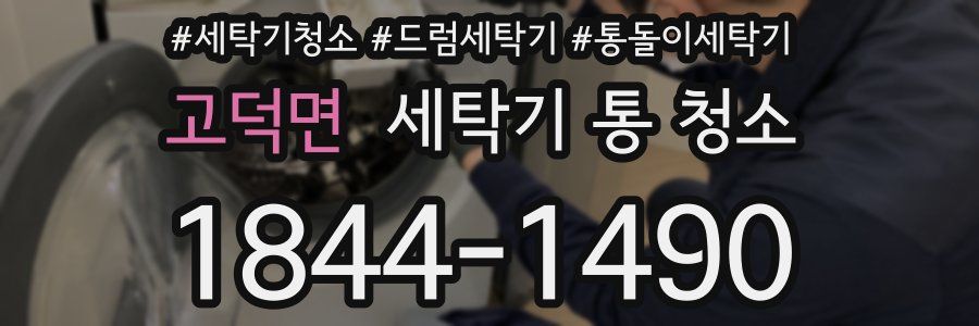 고덕면 세탁기 통 청소