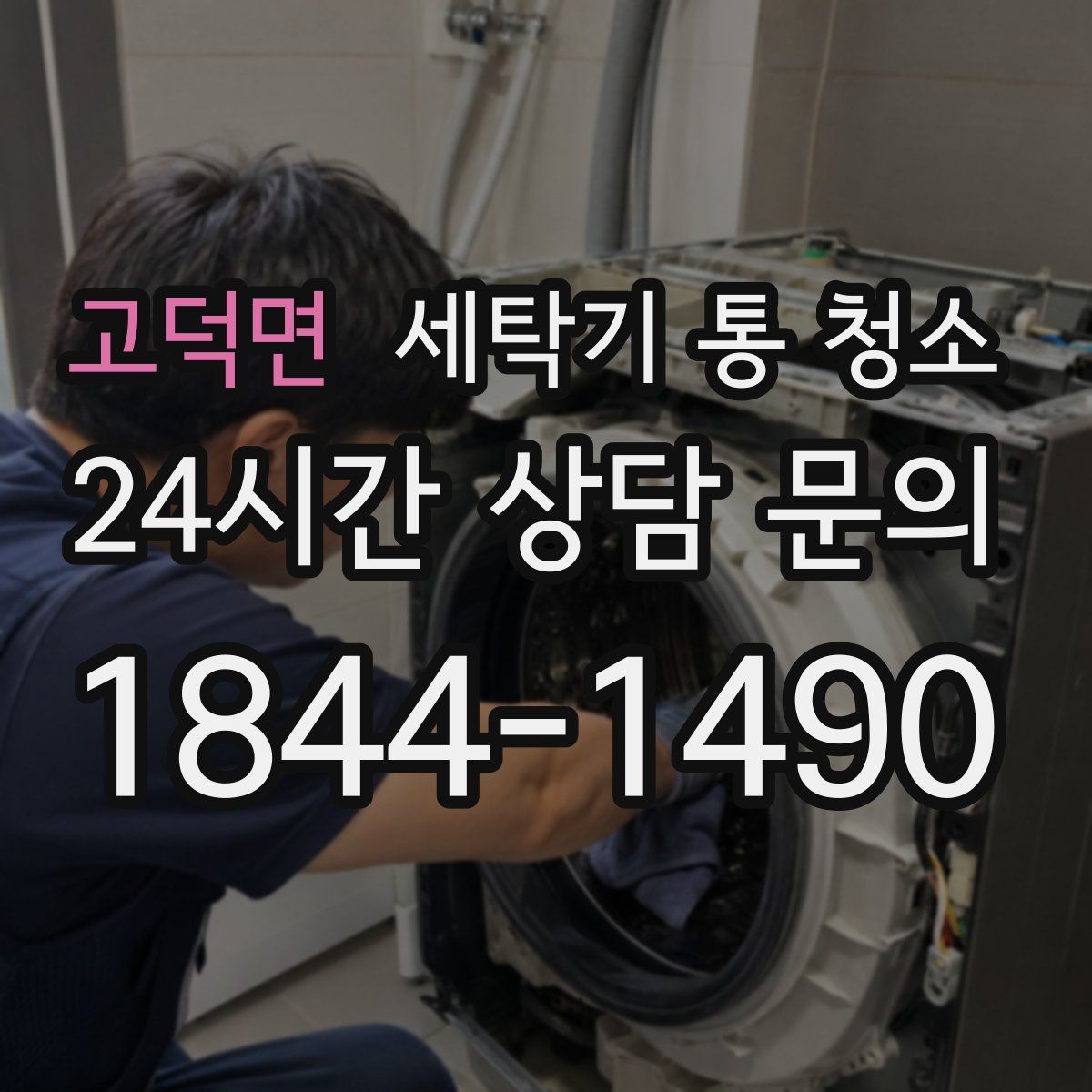 고덕면 세탁기 통 청소