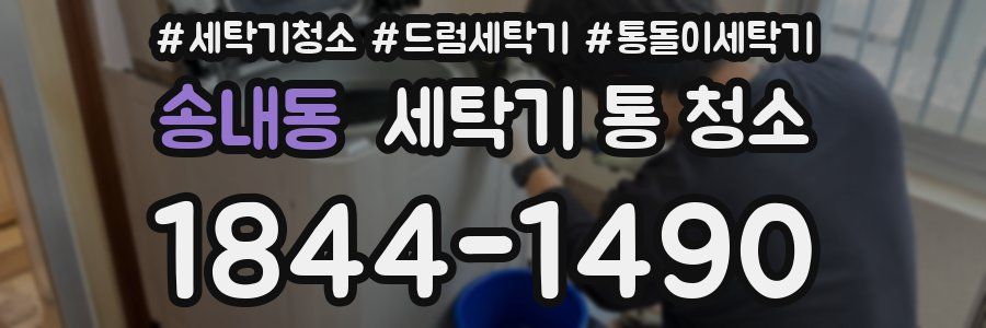 송내동 세탁기 통 청소