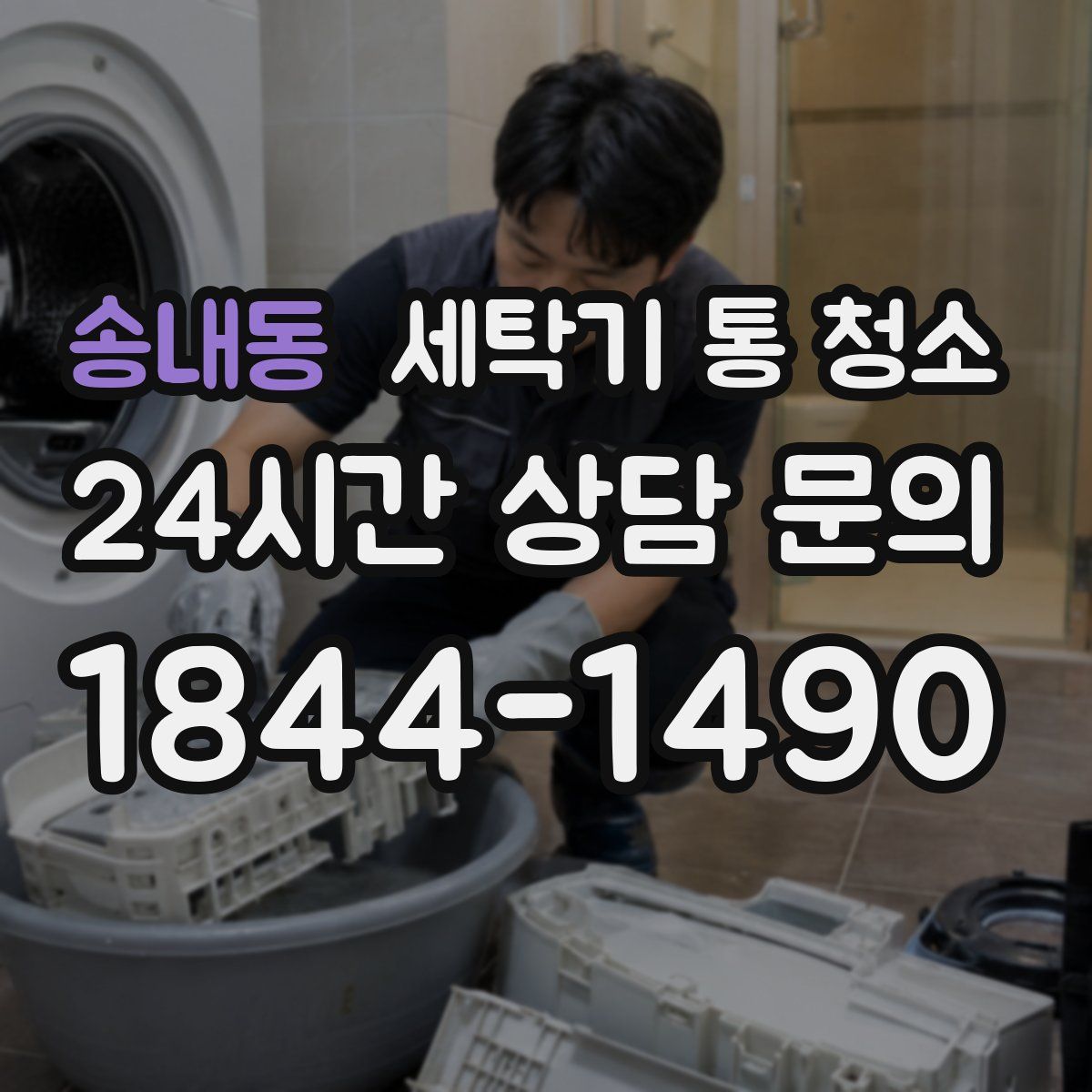 송내동 세탁기 통 청소