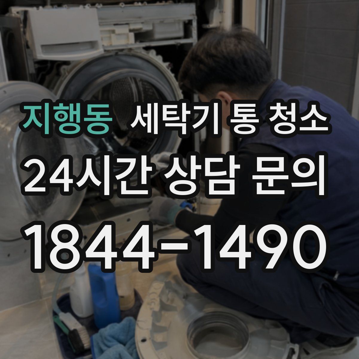 지행동 세탁기 통 청소