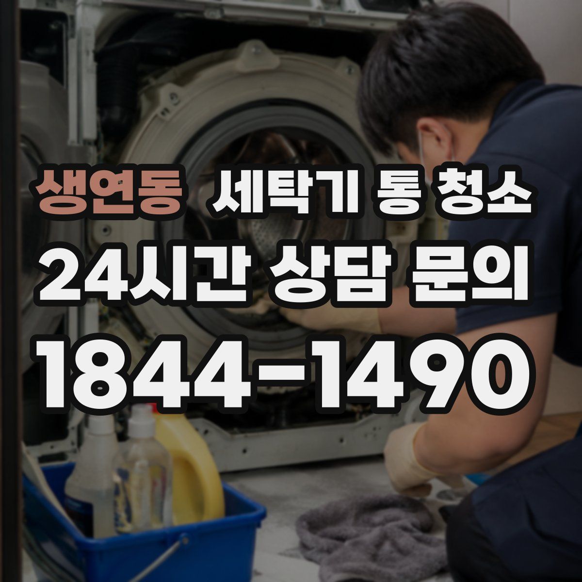 생연동 세탁기 통 청소
