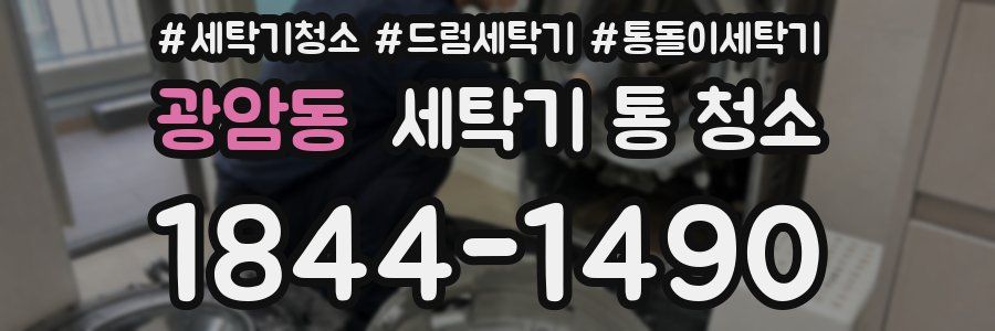 광암동 세탁기 통 청소