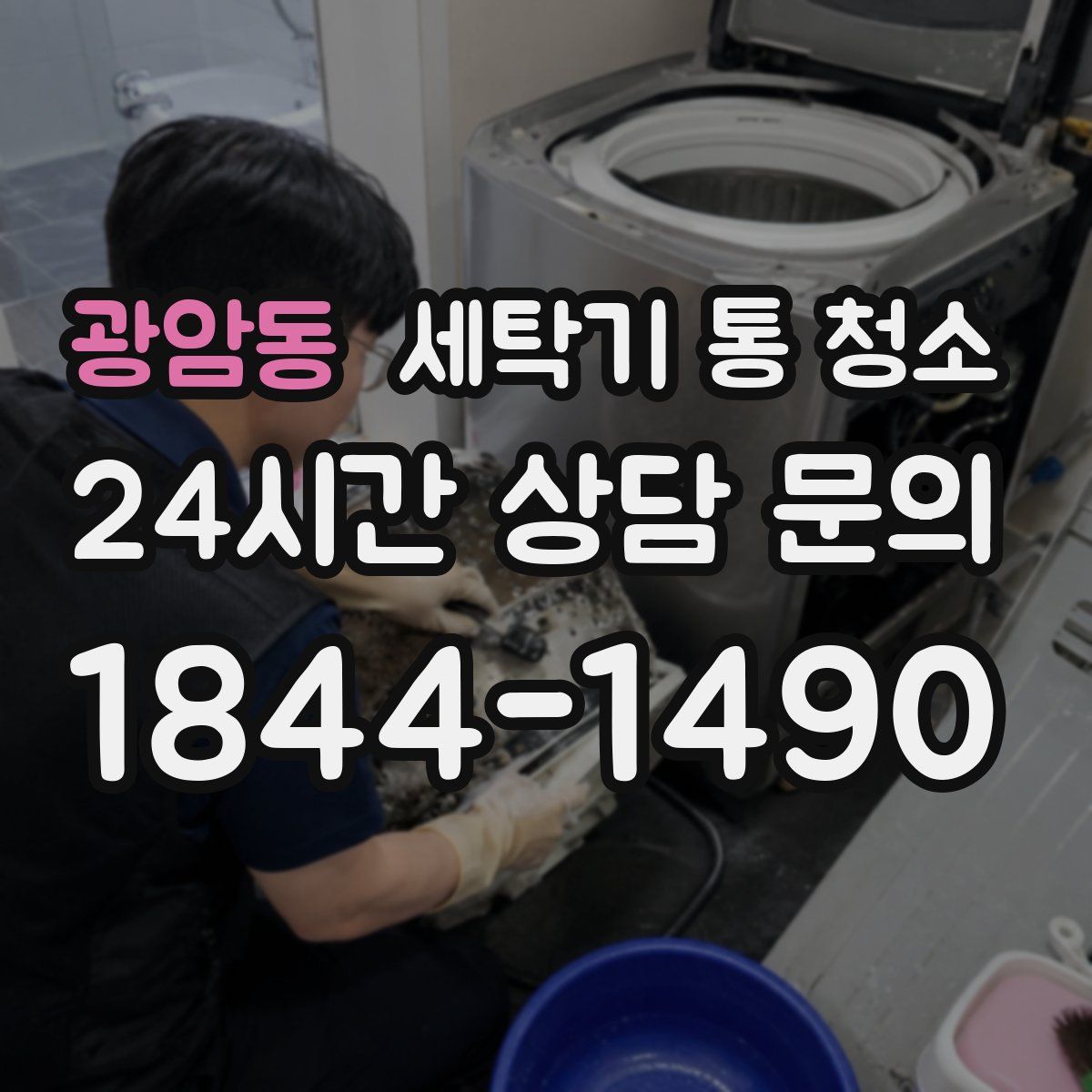 광암동 세탁기 통 청소