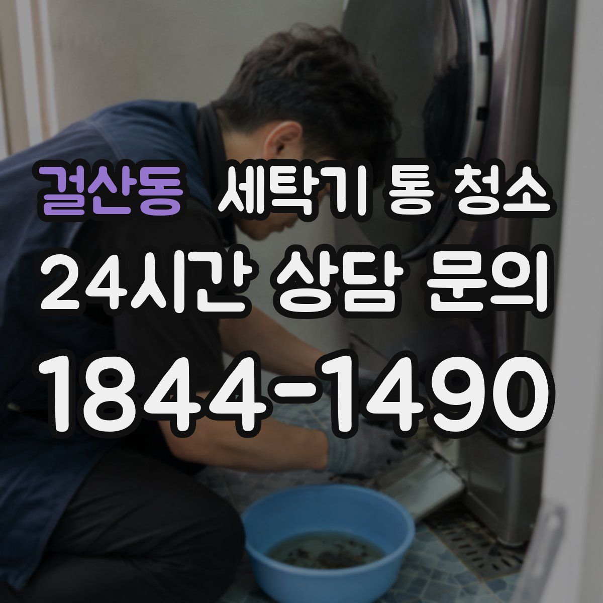 걸산동 세탁기 통 청소