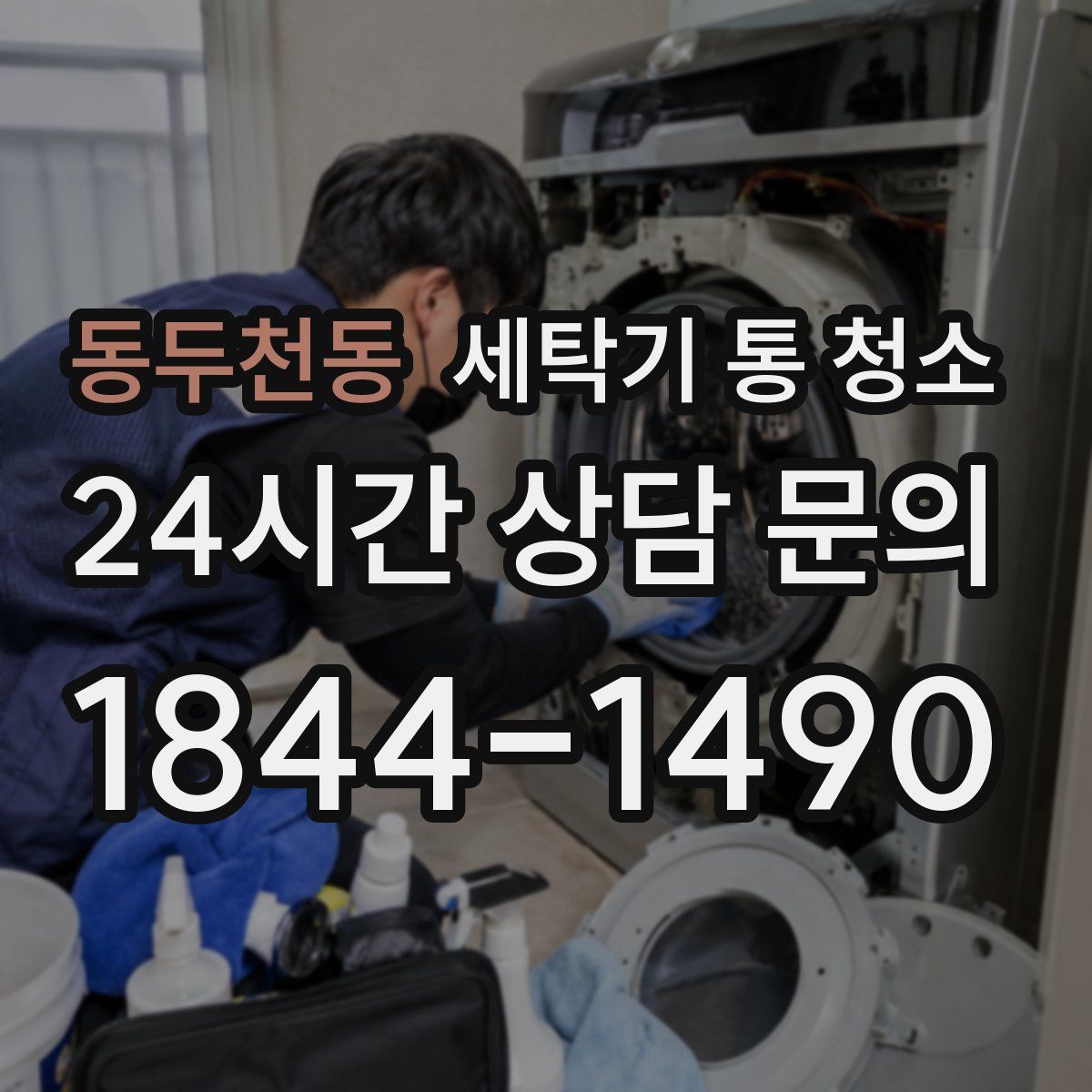 동두천동 세탁기 통 청소