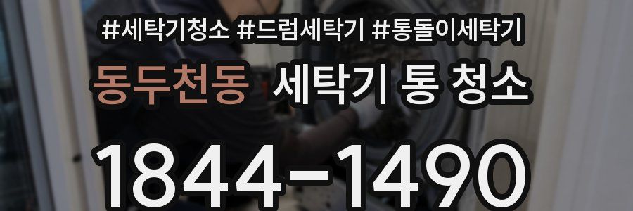 동두천동 세탁기 통 청소