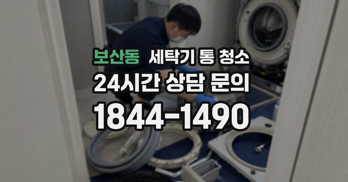 보산동 세탁기 통 청소