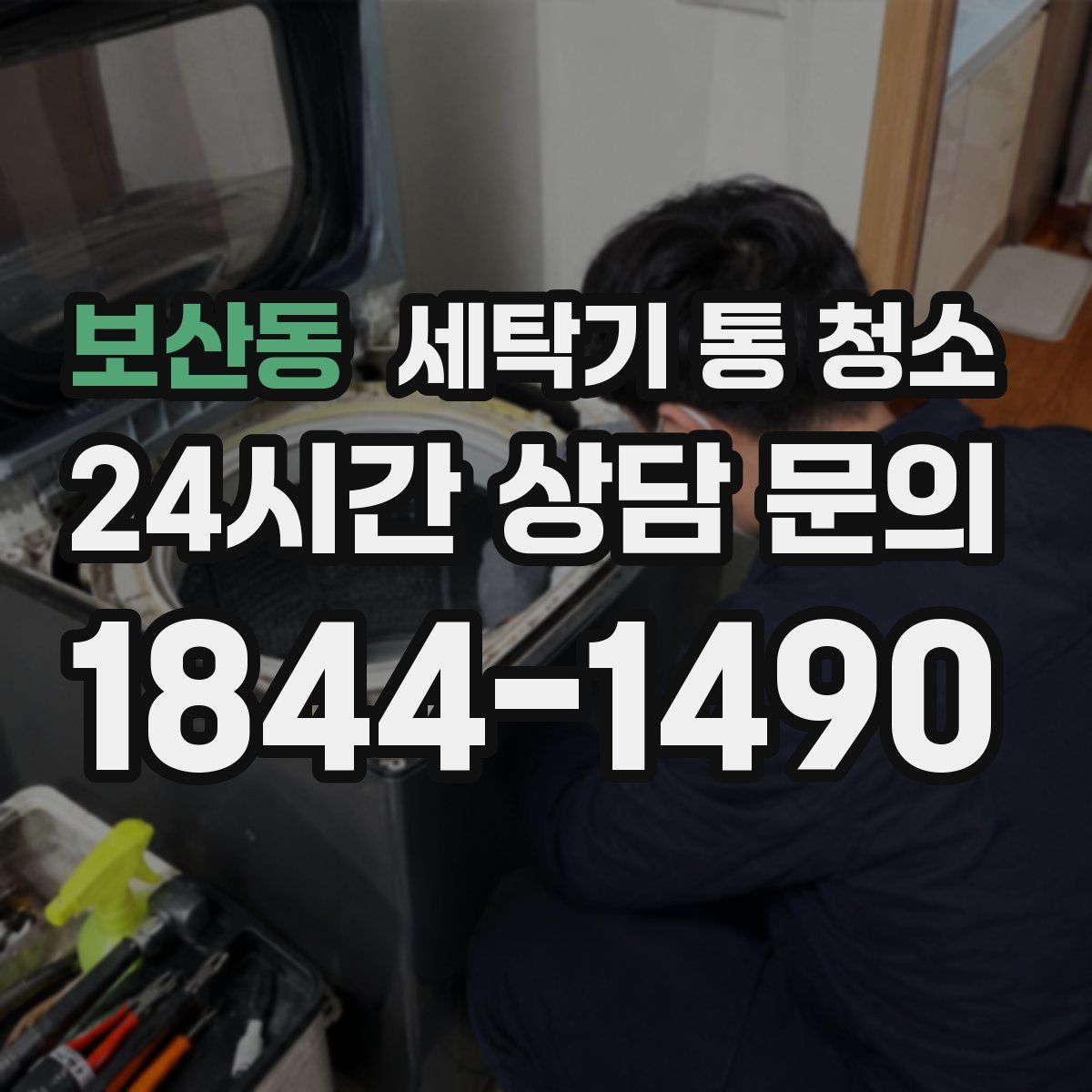 보산동 세탁기 통 청소