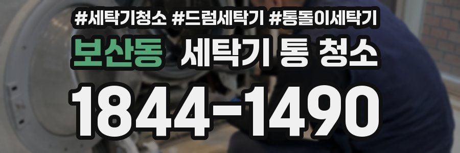 보산동 세탁기 통 청소