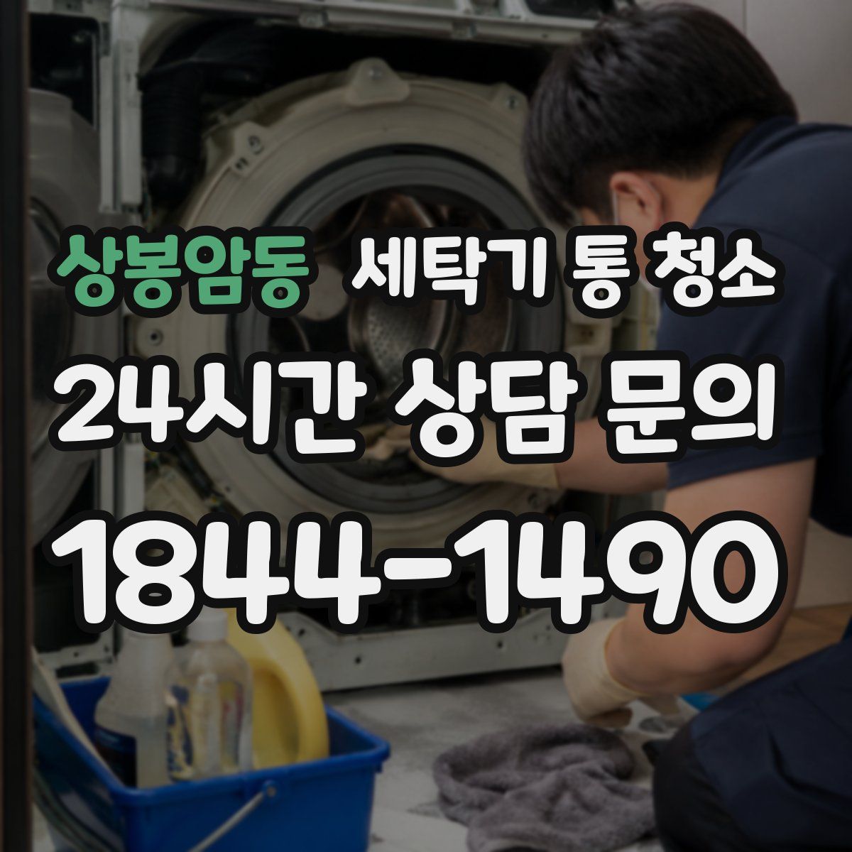상봉암동 세탁기 통 청소