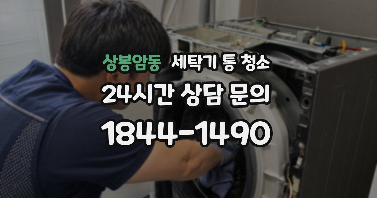 상봉암동 세탁기 통 청소