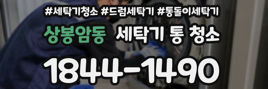 상봉암동 세탁기 통 청소