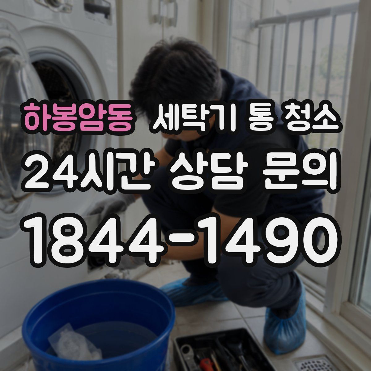 하봉암동 세탁기 통 청소