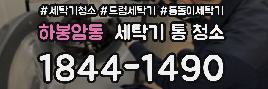 하봉암동 세탁기 통 청소