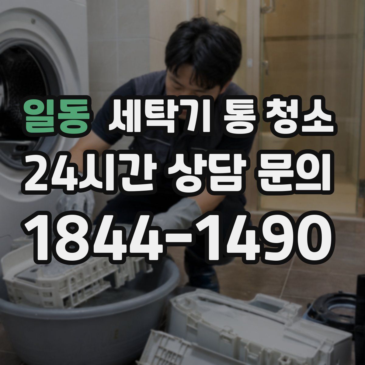 일동 세탁기 통 청소