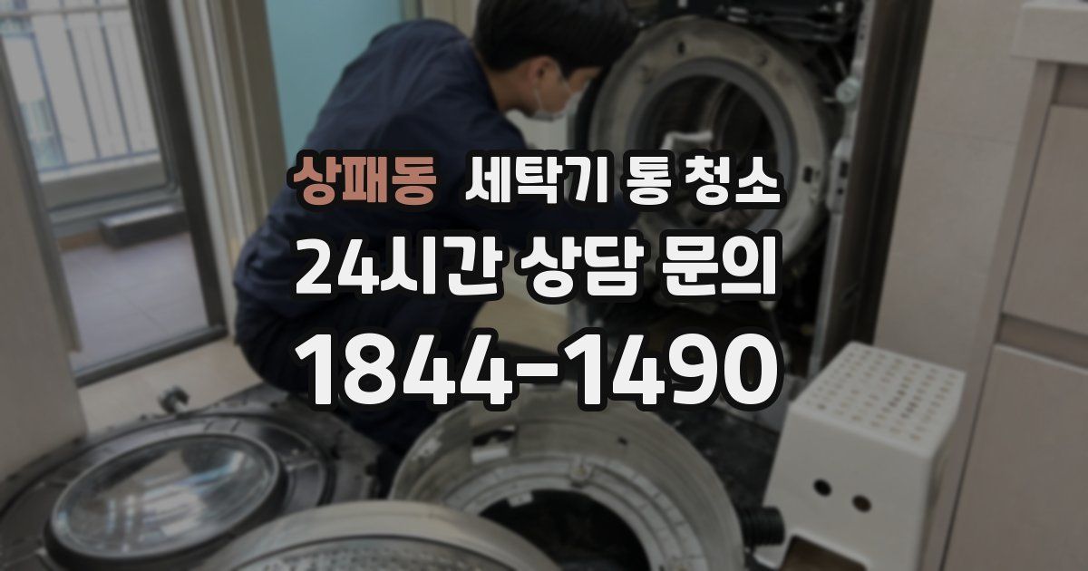 상패동 세탁기 통 청소