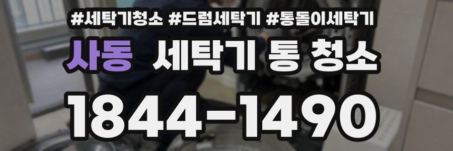 사동 세탁기 통 청소