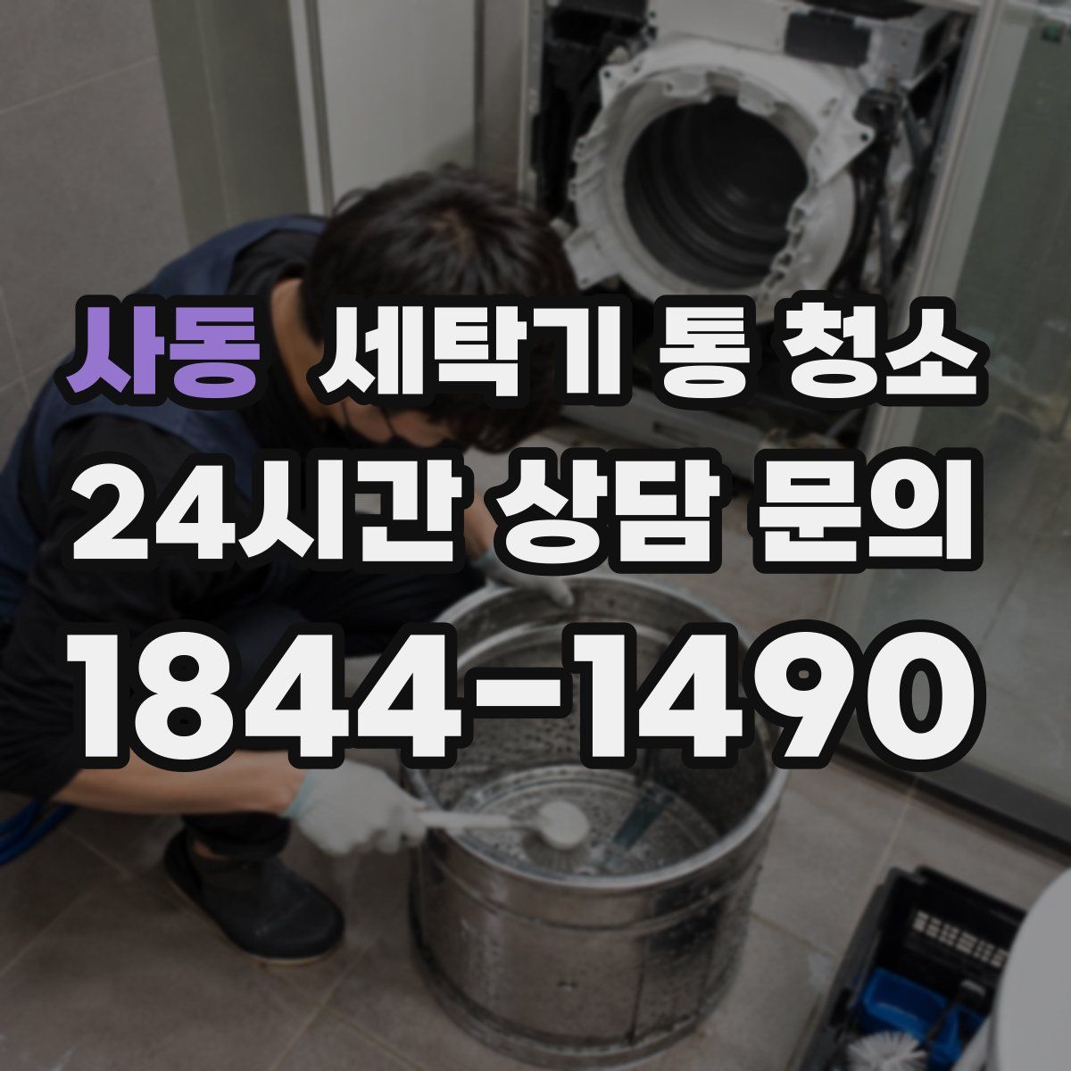 사동 세탁기 통 청소