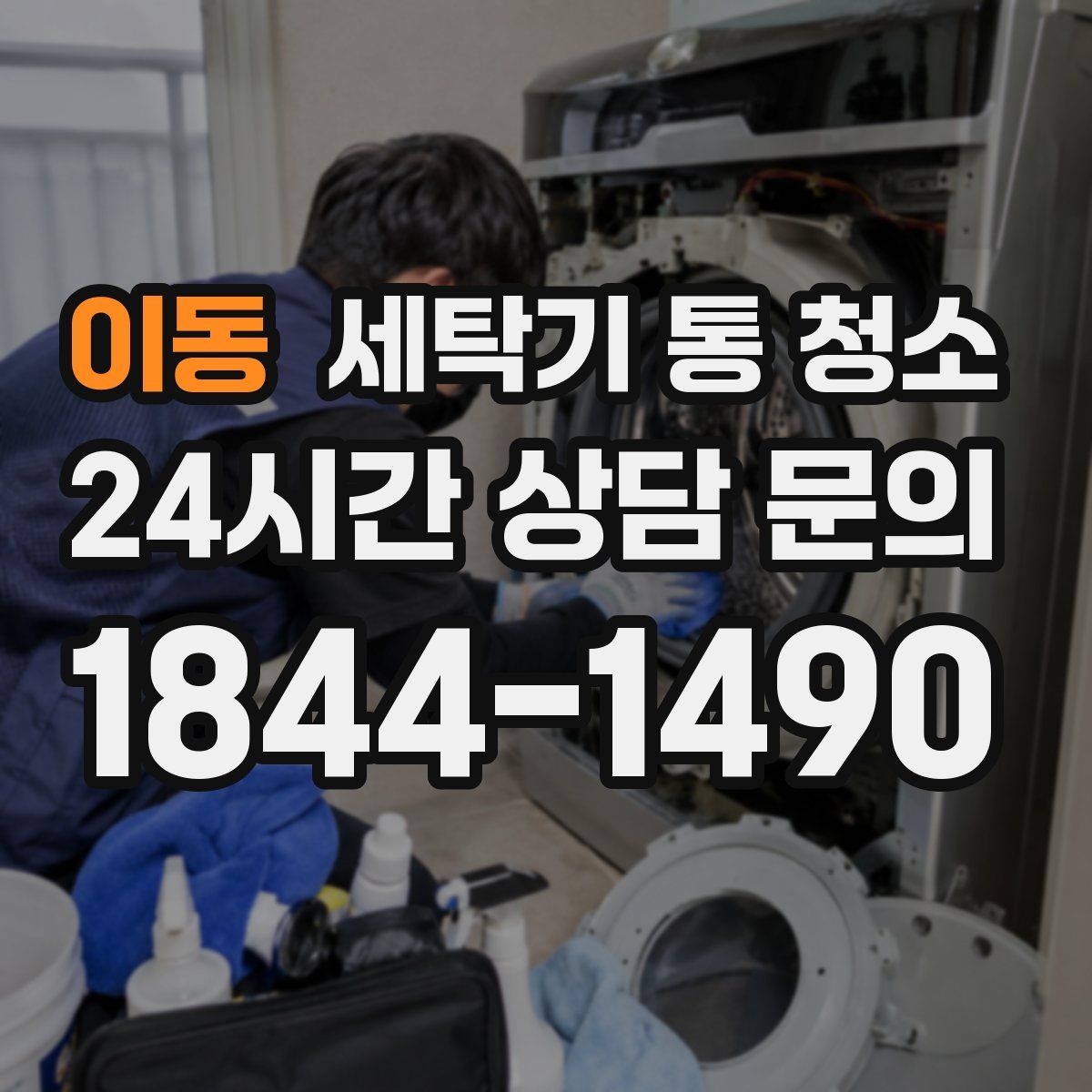 이동 세탁기 통 청소
