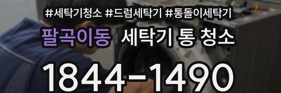팔곡이동 세탁기 통 청소