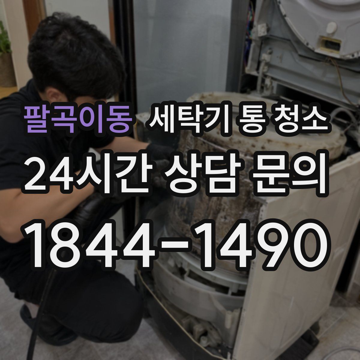 팔곡이동 세탁기 통 청소
